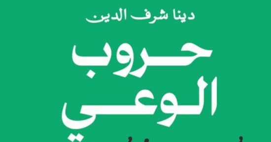 حروب الوعى.. كتاب جديد لـ دينا شرف الدين فى معرض القاهرة الدولى للكتاب