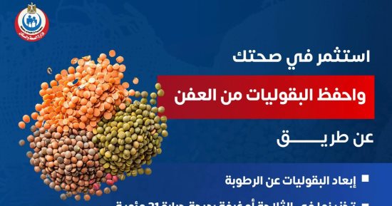 كيف تحفظ البقوليات من العفن.. وزارة الصحة تجيب