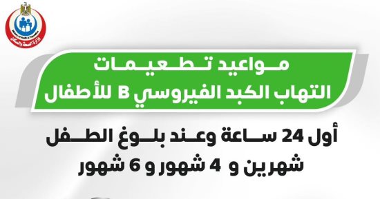تعرف على مواعيد تطعيمات التهاب الكبد الفيروسى للأطفال