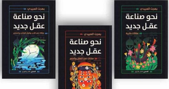 ثلاثية فكرية جديدة لبهجت العبيدى فى معرض القاهرة الدولى للكتاب 2025