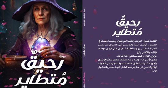 رحيق متطاير.. رواية جديدة لـ نور محمود موسى فى معرض الكتاب
