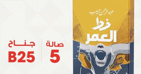 عبد الرحمن حبيب يشارك بأحدث رواياته"خط العمر" فى معرض القاهرة الدولى للكتاب