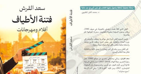 "فتنة الأطياف.. أفلام ومهرجانات" كتاب جديد لـ سعد القرش