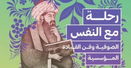 إطلاق كتاب "رحلة مع النفس.. الصوفية وفن القيادة المؤسسية" لـ مصطفى سرهنك