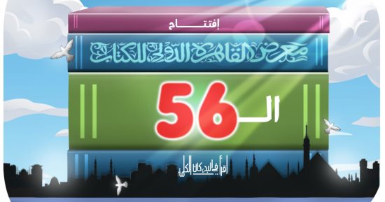 افتتاح معرض الكتاب فى كاريكاتير اليوم السابع