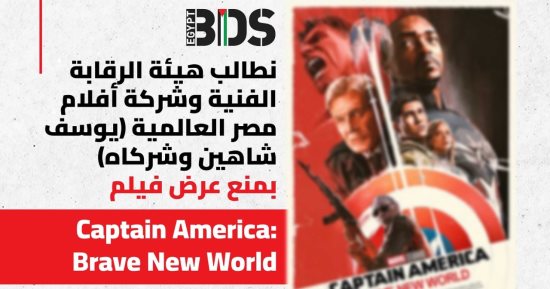 حملة مقاطعة إسرائيل تطالب بمنع عرض Captain America: Brave New World