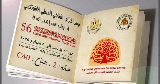 المركز الثقافى القبطى الأرثوذكسى يشارك فى معرض القاهرة الدولى للكتاب 
