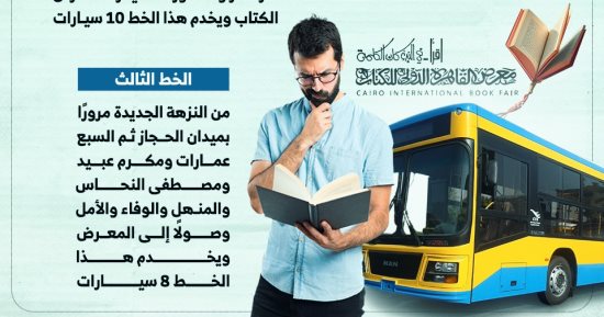 تشغيل 7 خطوط نقل عام لخدمة معرض القاهرة الدولى للكتاب.. إنفوجراف
