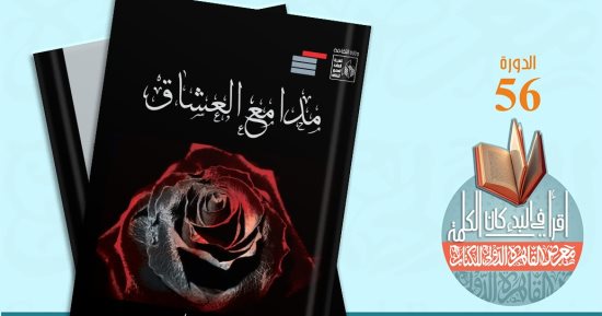 معرض الكتاب.. "مدامع العشاق" لـ زكى مبارك عن قصور الثقافة بمعرض الكتاب