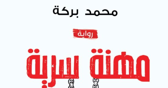 "مهنة سرية".. رواية جديدة لمحمد بركة فى معرض الكتاب