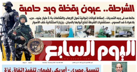 اليوم السابع: الشرطة.. عيون يقظة ويد حامية