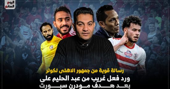 رسالة قوية من جمهور الأهلى لكولر.. شاهد كواليس الأسبوع الرياضى مع محمد العاصى