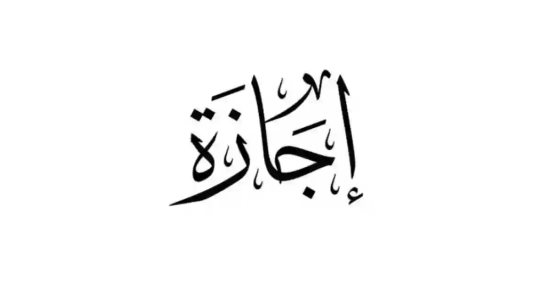 موعد انتهاء إجازة عيد الأضحى المبارك.. تفاصيل