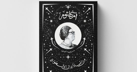 "أم كلثوم.. من الميلاد إلى الأسطورة".. كتاب جديد لـ حسن عبد الموجود في معرض الكتاب