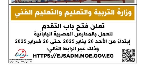 وزارة التعليم تعلن عن وظائف بالمدارس المصرية اليابانية.. اعرف التخصصات