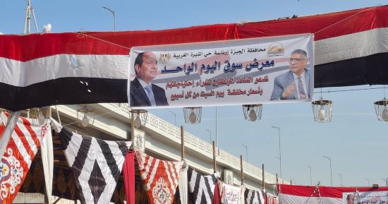 لتوفير السلع بأسعار مناسبة.. أسواق اليوم الواحد تنتشر فى أحياء ومراكز الجيزة.. توفير الزيت والسكر والأرز واللحوم والدواجن بتخفيضات تصل لـ30%.. والمحافظة تفتتح منفذًا لبيع الخضراوات والفواكه بسعر الجملة