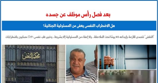 هل الاضطراب النفسى يعفى من المسئولية الجنائية؟.. نقلًا عن برلماني 