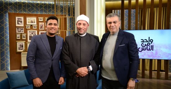 "واحد من الناس" يحتفل بليلة الإسراء والمعراج على شاشة الحياة.. اليوم