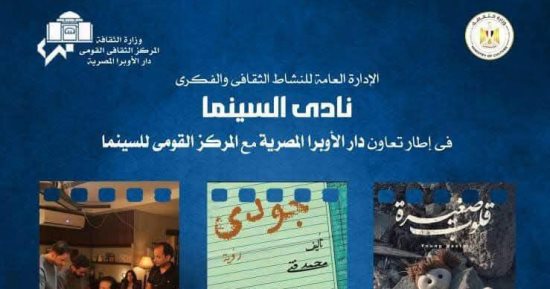 3 أفلام روائية وتسجيلية فى نادى سينما أوبرا دمنهور