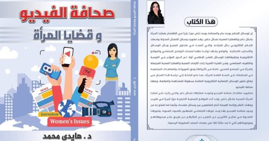 صحافة الفيديو وقضايا المرأة كتاب لـ"هايدي محمد" بمعرض للكتاب