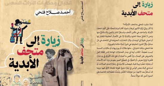 زيارة إلى متحف الأبدية.. كتاب جديد لـ أحمد صلاح فتحى بمعرض الكتاب