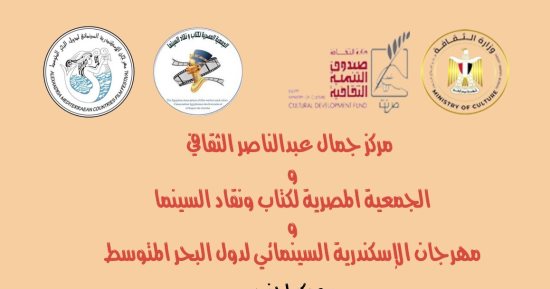 افتتاح سينما ليلى بجمال عبدالناصر الثقافى بالإسكندرية اليوم   