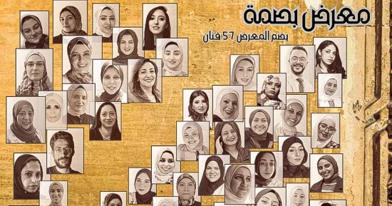 قصر الأمير طاز يستضيف معرض "بصمة" بمشاركة 56 فنانًا.. اليوم