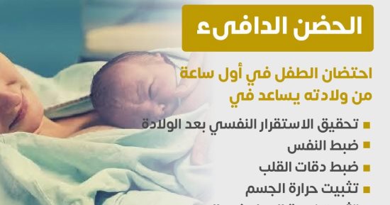 إنفوجراف.. وزارة الصحة تكشف فوائد حضن الأم للرضيع .. تفاصيل
