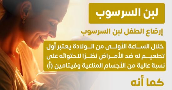 وزارة الصحة: لبن السرسوب أول تطعيم للرضيع ضد الأمراض