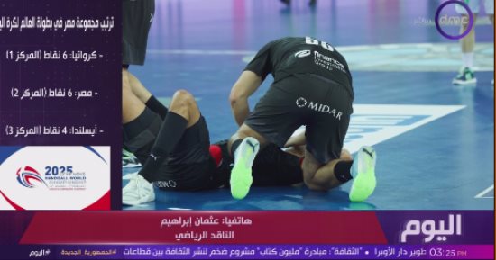 ناقد رياضى: أداء المنتخب الوطنى لكرة اليد فى بطولة العالم جيد