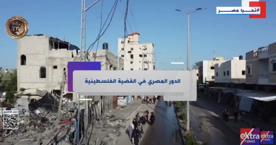 إكسترا نيوز تبرز الدور المصري في القضية الفلسطينية