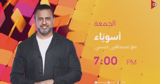 الجمعة.. مصطفى حسنى يقدم "أسوياء" على ON