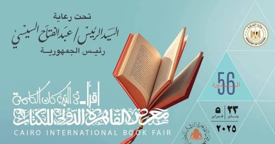 جامعة المنصورة تشارك فى فعاليات معرض القاهرة الدولى للكتاب