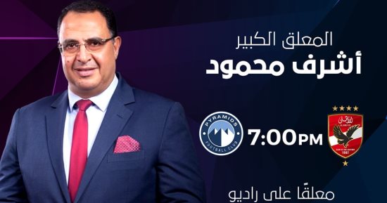 عودة أشرف محمود للتعليق على راديو أون سبورت