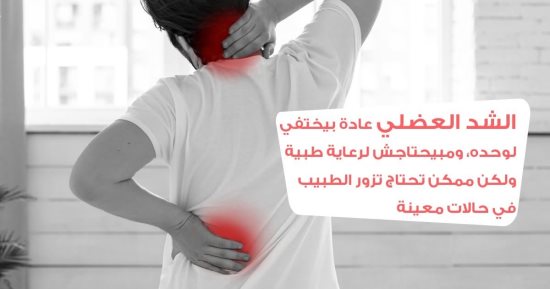 هيئة الدواء تكشف معلومات هامة عن إصابات الشد العضلى .. تفاصيل
