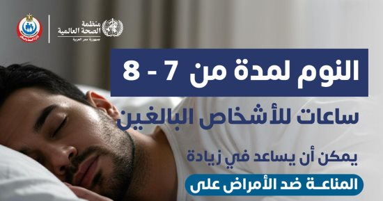 وزارة الصحة توضح عدد ساعات النوم المناسب للبالغين.. إنفوجراف