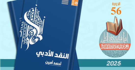 كتاب "النقد الأدبي" يوضح تاريخ النقد الأدبي عند العرب في معرض الكتاب