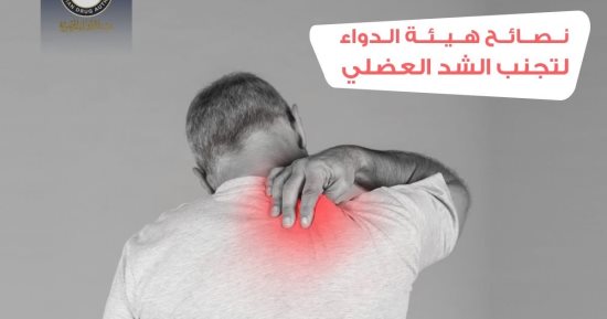 إنفوجراف.. هيئة الدواء توجه رسالة مهمة لتجنب الشد العضلي.. تفاصيل