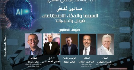حسين فهمى ومدحت العدل وخالد حماد يناقشون السينما والذكاء الاصطناعي بالأوبرا