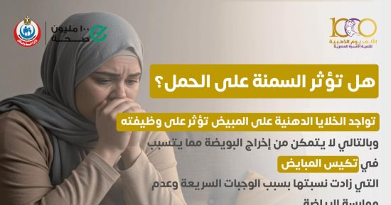 هل تؤثر السمنة على الحمل؟.. وزارة الصحة تجيب