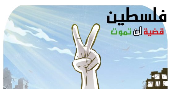 "فلسطين قضية لن تموت" في كاريكاتير اليوم السابع