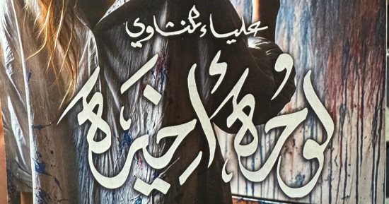 رواية "لوحة أخيرة" لـ علياء المنشاوى فى معرض القاهرة الدولى للكتاب