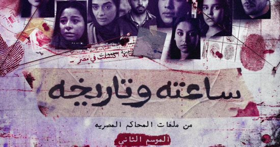 تفاصيل وموعد عرض الجزء الثانى من مسلسل "فى ساعته وتاريخه"
