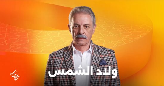 لا يفوتك مشاهدة مسلسل ولاد الشمس على منصة Watch it