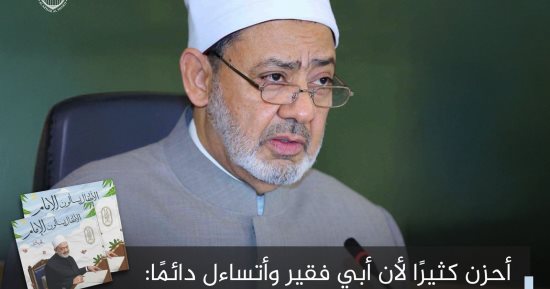 أبى فقير وأتساءل دائما: لماذا خلق الله بعضنا فقراء وأغنياء؟.. شيخ الأزهر يجيب