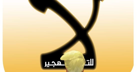 لا لتهجير الفلسطينيين في كاريكاتير اليوم السابع