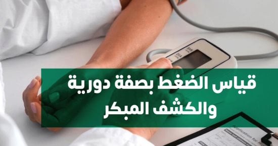 قياس الضغط بصفة دورية يحمى من الأمراض الخطيرة