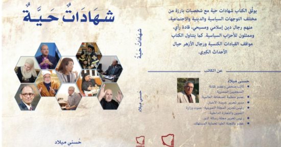 فى معرض الكتاب.. "شهادات حية" حول أخطر مرحلة فى تاريخ مصر