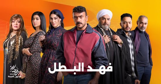 مسلسلات رمضان 2025.. تجارة الرخام فى شق التعبان محور أحداث فهد البطل