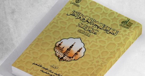 فى إصدار جديد.. جناح الأزهر بمعرض الكتاب يعرض الضوابط المنهجية للمعرفة 